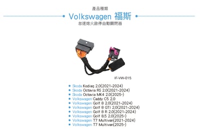 IF-VW-015 Golf 8 2.0 怠速熄火啟停自動關閉器-24