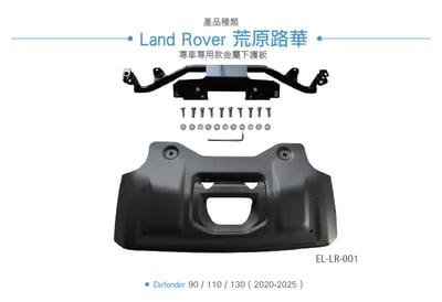 EL-LR-001 DEFENDER 金屬下護板3