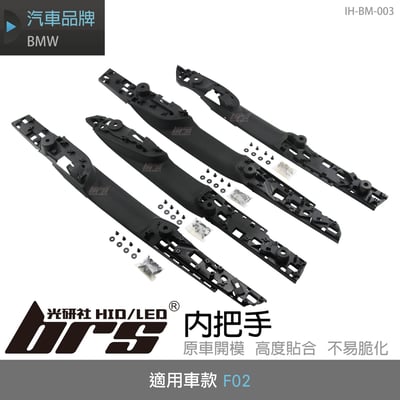IH-BM-003 BMW F02 內把手1