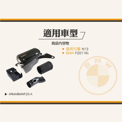 免運 免工資 ARMABMWF20-A F20 116i 碳纖維進氣系統4
