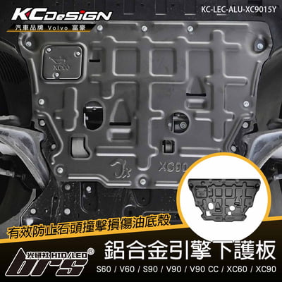 KC-LEC-ALU-XC9015Y 鋁合金引擎下護板1