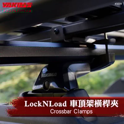 5039 Crossbar Clamps LockNLoad 車頂架橫桿夾1