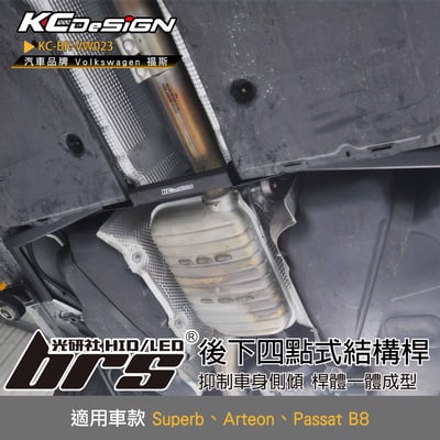 KC-BR-VW023 後下四點式結構桿1