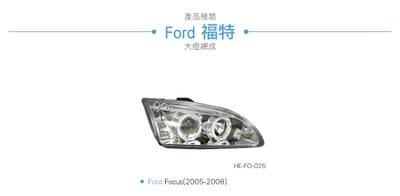HE-FO-025 Focus 大燈總成-銀底款5