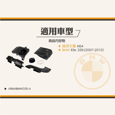 免運 免工資 ARMABMW335-A E90 335i 碳纖維進氣系統6