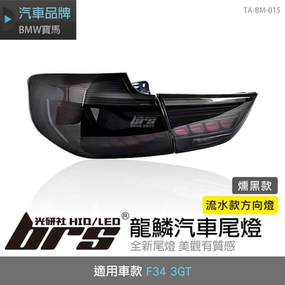 TA-BM-015 F34 3GT 龍鱗尾燈-燻黑款1