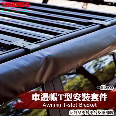 4113 Awning T-slot Bracket 車邊帳T型安裝套件1