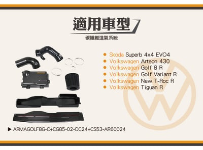 免運 免工資 ARMAGOLF8G-C+CG85-02-0C24+CS53-AR60024 Golf 8 R 碳纖維進氣(大全套)6