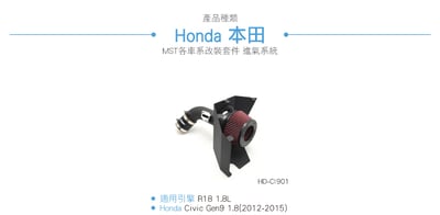 免運 免工資 HD-CI901 Civic MST 進氣系統4