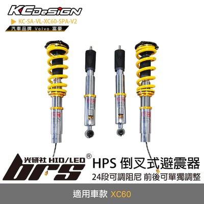 KC-SA-VL-XC60-SPA-V2 倒叉式避震器1