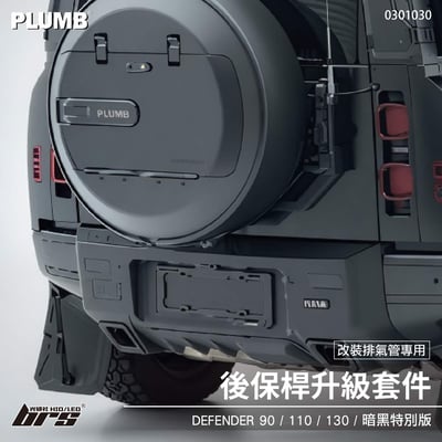 0301030 後保桿升級套件1