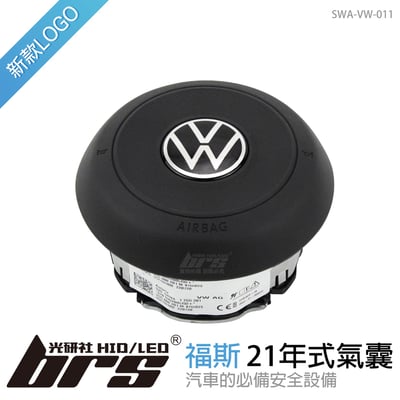 SWA-VW-011 福斯21年式氣囊1