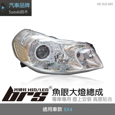 HE-SUZ-005 SX4 大燈總成-銀底款1