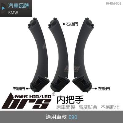 IH-BM-002 BMW E90 內把手1