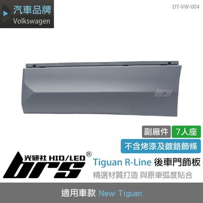 DT-VW-004 Tiguan R-Line 後車門飾板(7人)1