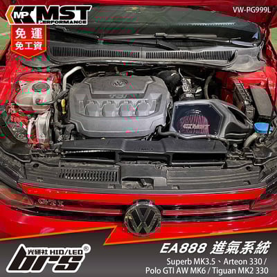 免運 免工資 VW-PG999L EA888 MST 進氣系統1