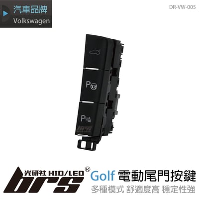 DR-VW-005 Golf 電動尾門按鍵1