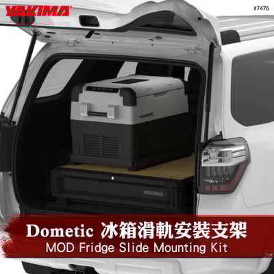 7476 MOD Fridge Slide Mounting Kit Dometic 冰箱滑軌支架1
