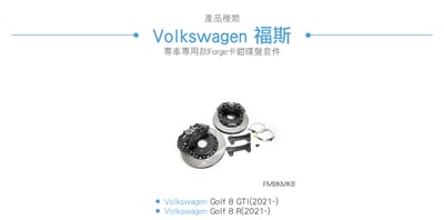 FMBKMK8 Forge Golf 8 R GTI 卡鉗碟盤套件6