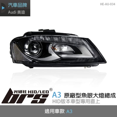 HE-AU-034 A3 原廠型魚眼大燈總成-HID版1