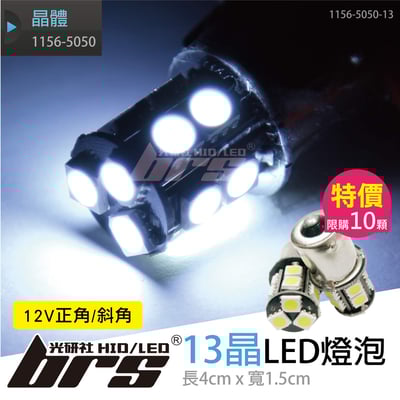 1156 5050 13晶+正角-斜角1