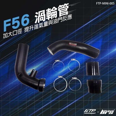 FTP-MINI-005 F56 FTP 渦輪管1