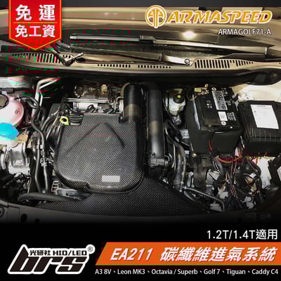 免運 免工資 ARMAGOLF71-A Golf 7 1.4 碳纖維進氣系統1