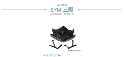 免運 免工資 ARMADRG158-2 DRG 鍛造碳纖維風罩3