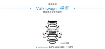 BI-VW-022 T-ROC 22年 R樣式前後保桿4
