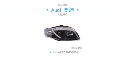 HE-AU-013 Audi 大燈總成3