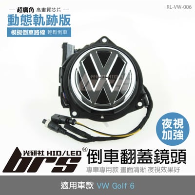 RL-VW-006 Golf 6倒車翻蓋鏡頭 軌跡版1