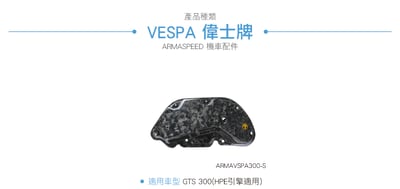 免運 免工資 ARMAVSPA300-S GTS 300 鍛造碳纖維空濾蓋3