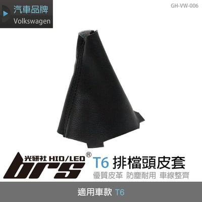 GH-VW-006 T6排檔頭皮套1