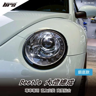 HE-VW-082 Beetle 大燈總成1