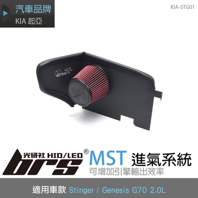 免運 免工資 KIA-STG01 Stinger MST 進氣系統1