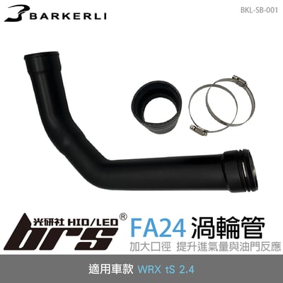 BKL-SB-001 WRX tS 渦輪管1