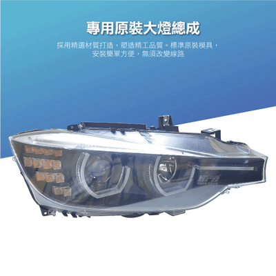 HE-BM-052 F30 類LCI 大燈總成2