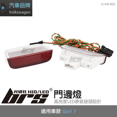 LI-VW-002 Golf 7 門邊燈1