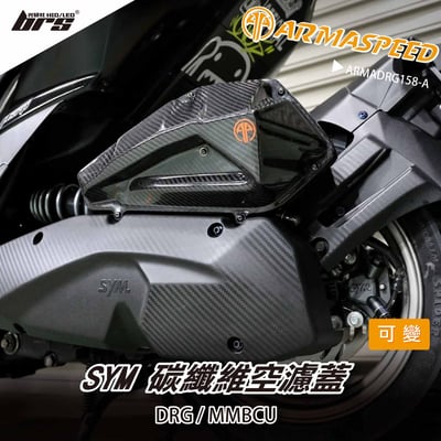 免運 免工資 ARMADRG158-A DRG 碳纖維可變空濾蓋1