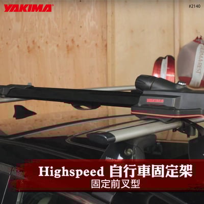 2140 HIGHSPEED 快速前叉自行車固定架1