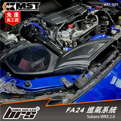 免運 免工資 WRX-1505 WRX MST 進氣系統1