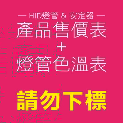 HID燈管&安定器+色溫表-售價表1
