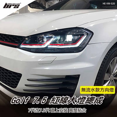 HE-VW-020 Golf 7代 改 7.5代 雙U大燈總成-紅線款1