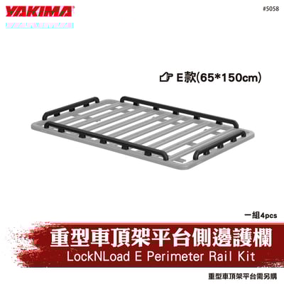 5058 LockNLoad E Perimeter Rail Kit 重型車頂架平台側邊護欄-E款1