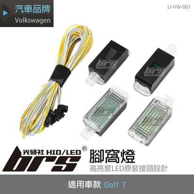 LI-VW-001 Golf 7 腳窩燈1
