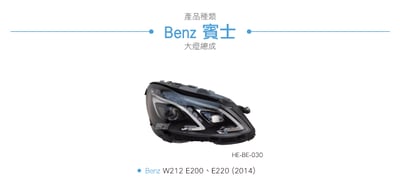 HE-BE-030 Benz 大燈總成3