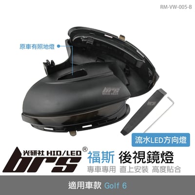 RM-VW-005-B GOLF6後視鏡側燈-流水款-有照地燈1