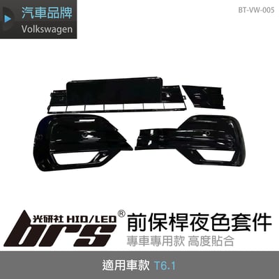 BT-VW-005 T6.1 前保桿夜色套件1