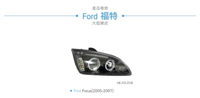 HE-FO-016 Focus 大燈總成-黑底款5