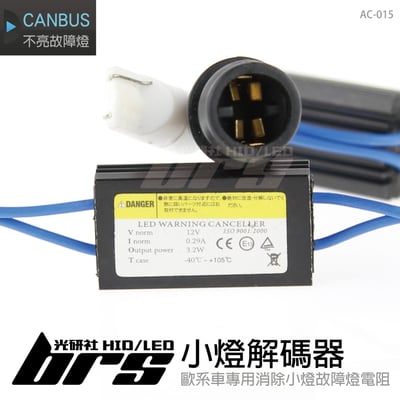 AC-015 小燈解碼器1